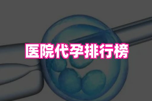 杭州助孕网 3